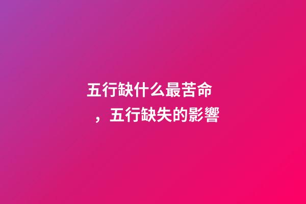 五行缺什么最苦命，五行缺失的影響
